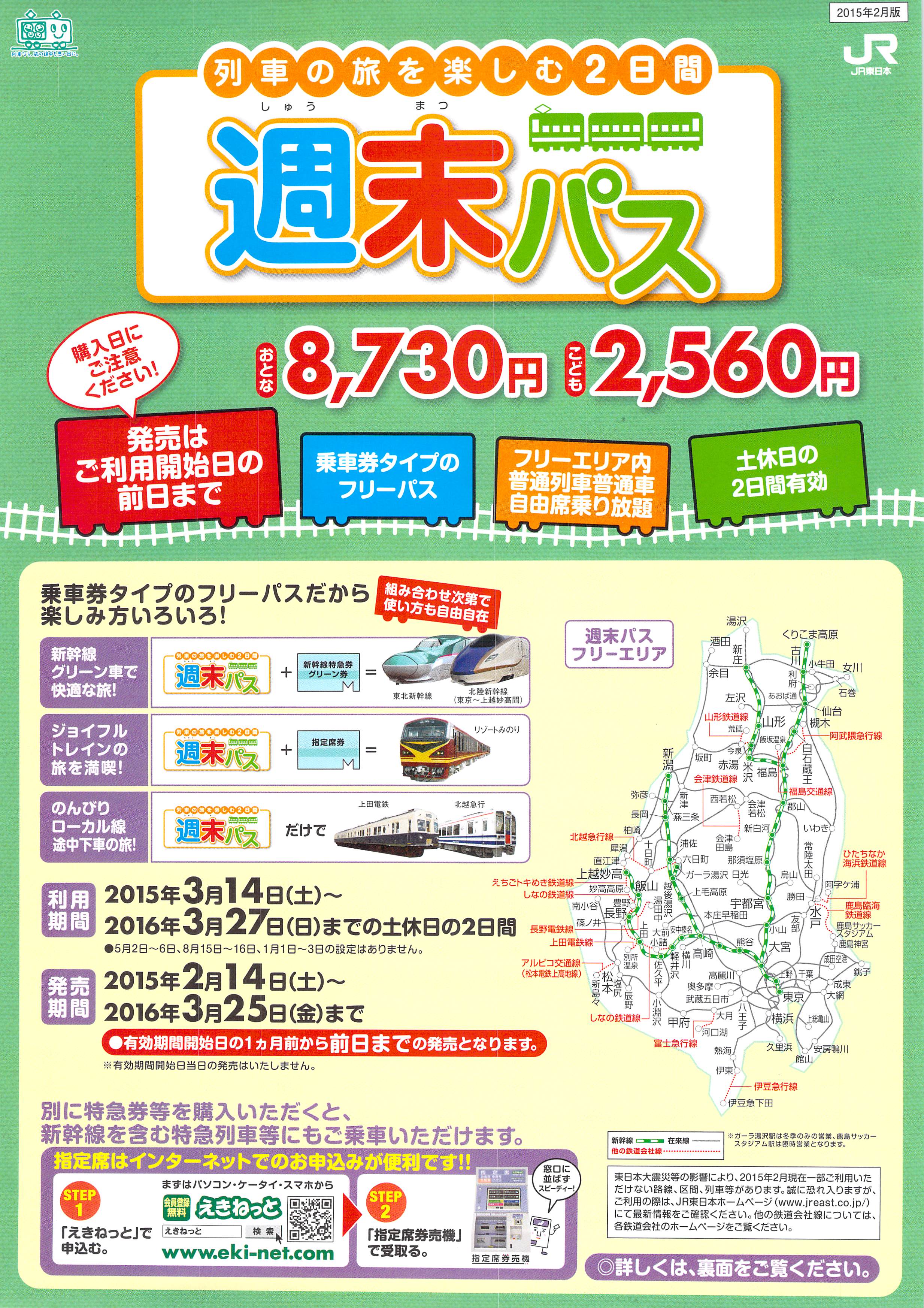 JR東日本「週末パス」を使って旅をする3つの理由