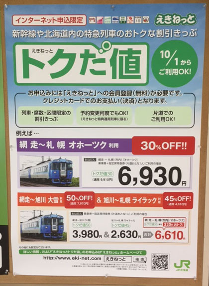 網走～札幌　特急列車のトクだ値が平成29年10月1日から始まる！！