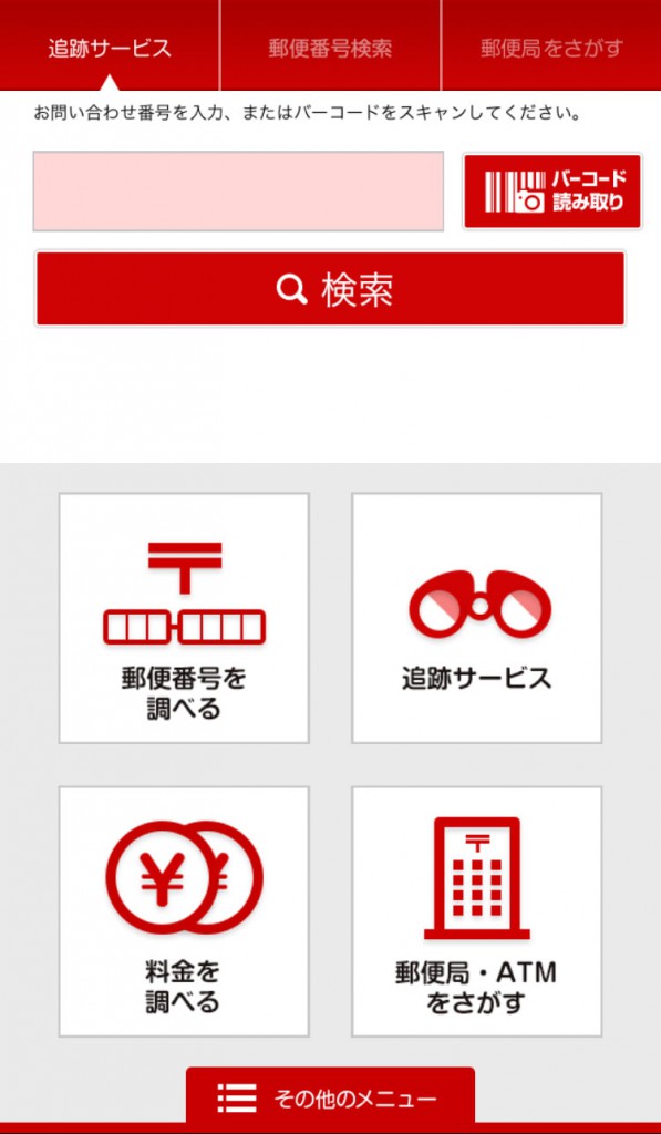 追跡 サービス 局 郵便