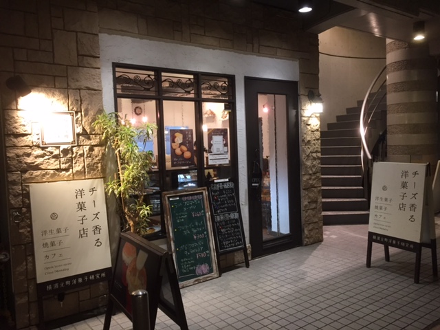 横浜元町　「チーズ香る洋菓子店」は美味しかった！