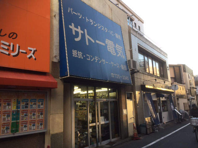 東京都町田市の電子部品店　サトー電気